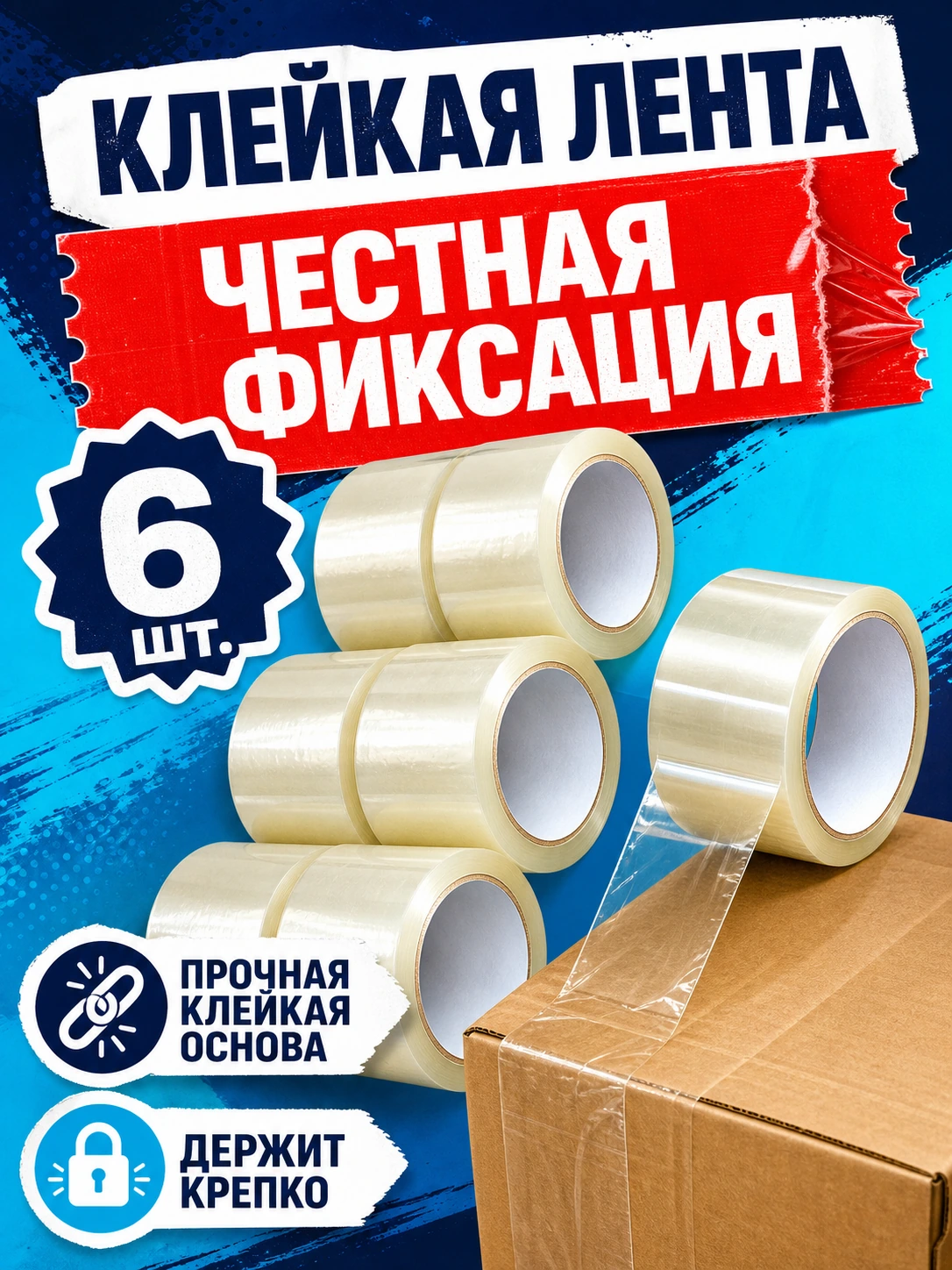 Прозрачный упаковочный скотч, 48 мм